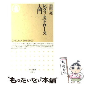 【中古】 レヴィ＝ストロース入門 / 小田 亮 / 筑摩書房 [新書]【メール便送料無料】【最短翌日配達対応】