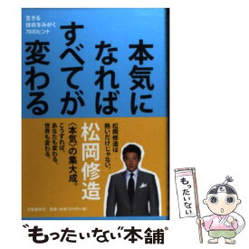 【中古】 本気になればすべてが変わる 生きる技術をみがく70のヒント / 松岡 修造 / 文藝春秋 [単行本]【メール便送料無料】【あす楽対応】