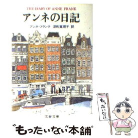 楽天市場 アンネの日記 深町真理子の通販