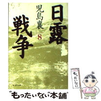 楽天市場】児島襄 大山巌 文庫の通販 