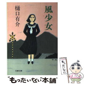 楽天市場 樋口 有介 中古の通販
