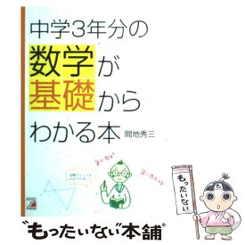 【中古】 中学3年分の数学が基礎からわかる本 / 間地 秀三 / 明日香出版社 [単行本（ソフトカバー）]【メール便送料無料】【あす楽対応】