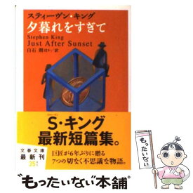 【中古】 夕暮れをすぎて / スティーヴン キング, Stephen King, 白石 朗 / 文藝春秋 [ペーパーバック]【メール便送料無料】【あす楽対応】