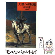 【中古】 大衆への反逆 / 西部 邁 / 文藝春秋 [単行本]【メール便送料無料】【最短翌日配達対応】
