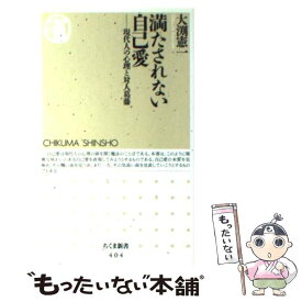 楽天市場 満たされない自己愛 現代人の心理と対人葛藤の通販