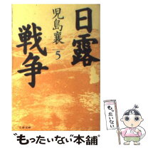 楽天市場】児島襄 大山巌 文庫の通販 