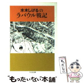 【中古】 水木しげるのラバウル戦記 / 水木 しげる / 筑摩書房 [文庫]【メール便送料無料】【あす楽対応】