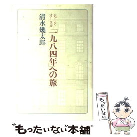 【中古】 ジョージ・オーウェル「一九八四年」への旅 / 清水 幾太郎 / 文藝春秋 [単行本]【メール便送料無料】【最短翌日配達対応】