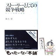 【中古】 ストーリーとしての競争戦略 / 楠木 建 / 東洋経済新報社 [単行本]【メール便送料無料】【最短…