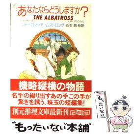 【中古】 あなたならどうしますか？ / シャーロット アームストロング, 白石 朗, Charlotte Armstrong / 東京創元社 [文庫]【メール便送料無料】【あす楽対応】