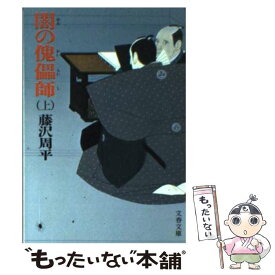 【中古】 闇の傀儡師 上 / 藤沢　周平 / 文藝春秋 [文庫]【メール便送料無料】【あす楽対応】