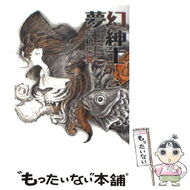 【中古】 夢幻紳士 幻想篇 / 高橋 葉介 / 早川書房 [単行本]【メール便送料無料】【あす楽対応】