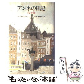 楽天市場 アンネの日記 出版社の通販