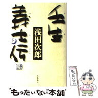 【中古】 壬生義士伝 下 / 浅田 次郎 / 文藝春秋 [単行本]【メール便送料無料】【最短翌日配達対応】