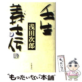 【中古】 壬生義士伝 下 / 浅田 次郎 / 文藝春秋 [単行本]【メール便送料無料】【あす楽対応】