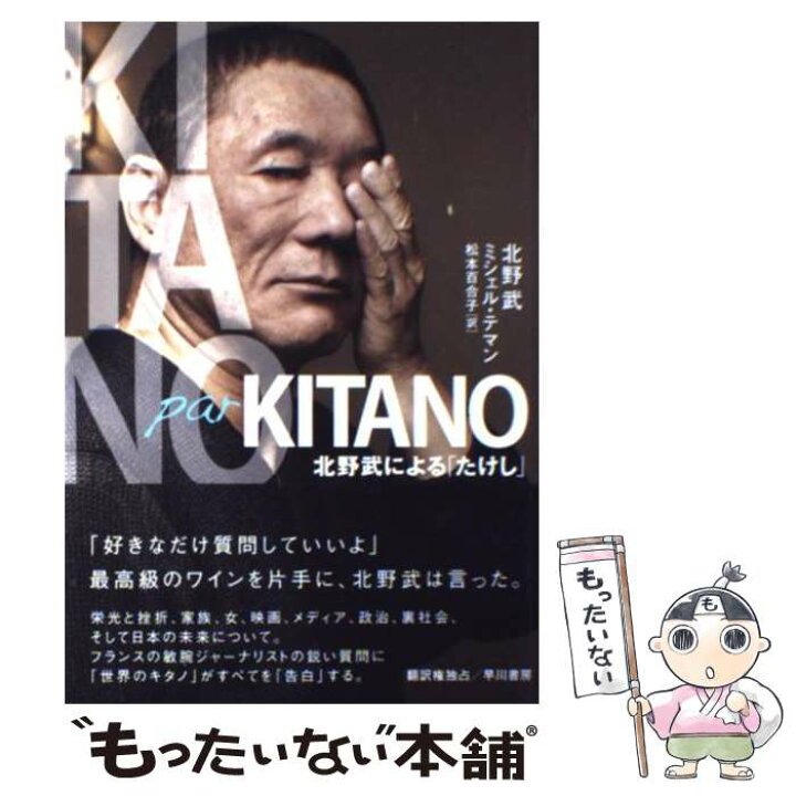 楽天市場】【中古】 KITANO par KITANO / 北野武, ミシェル・テマン 
