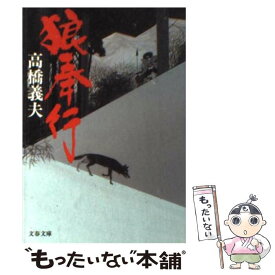 【中古】 狼奉行 / 高橋 義夫 / 文藝春秋 [文庫]【メール便送料無料】【あす楽対応】