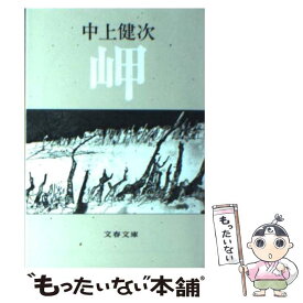 【中古】 岬 / 中上 健次 / 文藝春秋 [文庫]【メール便送料無料】【あす楽対応】