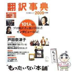 【中古】 翻訳事典 2009年度版 / アルク / アルク [単行本]【メール便送料無料】【あす楽対応】