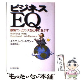 【中古】 ビジネスEQ / ダニエル ゴールマン, Daniel Goleman, 梅津 祐良 / 東洋経済新報社 [単行本]【メール便送料無料】【最短翌日配達対応】