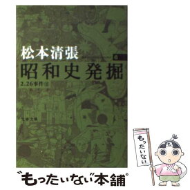 【中古】 昭和史発掘 6 新装版 / 松本 清張 / 文藝春秋 [文庫]【メール便送料無料】【あす楽対応】