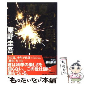 【中古】 真夏の方程式 / 東野 圭吾 / 文藝春秋 [ハードカバー]【メール便送料無料】【あす楽対応】