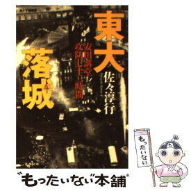 【中古】 安田講堂攻防七十二時間 東大落城 / 佐々 淳行 / 文藝春秋 [文庫]【メール便送料無料】【最短翌日配達対応】
