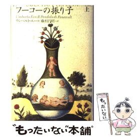 【中古】 フーコーの振り子 上 / ウンベルト エーコ, Umberto Eco, 藤村 昌昭 / 文藝春秋 [単行本]【メール便送料無料】【あす楽対応】