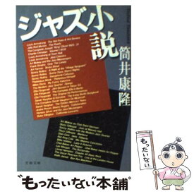 【中古】 ジャズ小説 / 筒井 康隆 / 文藝春秋 [文庫]【メール便送料無料】【あす楽対応】