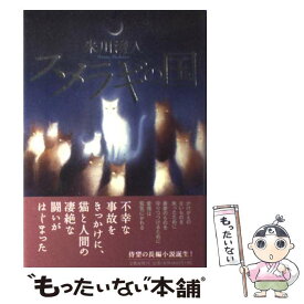 【中古】 スメラギの国 / 朱川 湊人 / 文藝春秋 [単行本]【メール便送料無料】【あす楽対応】