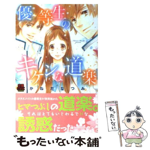 【中古】 優等生のキケンな道楽 / かねだ なつみ / 秋田書店 [コミック]【メール便送料無料】【最短翌日配達対応】
