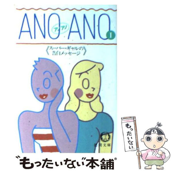 【中古】 ANO　ANO　1 / 下森 真澄, 宮村 優子 / 徳間書店 [文庫]【メール便送料無料】【最短翌日配達対応】