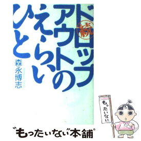 【中古】 ドロップアウトのえらいひと 続 / 森永 博志 / 東京書籍 [単行本（ソフトカバー）]【メール便送料無料】【あす楽対応】