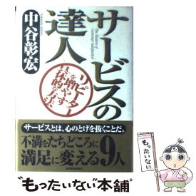 【中古】 サービスの達人 リピーターを増やす具体的な方法 / 中谷 彰宏 / 東洋経済新報社 [単行本]【メール便送料無料】【あす楽対応】