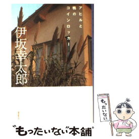 【中古】 アヒルと鴨のコインロッカー / 伊坂 幸太郎 / 東京創元社 [単行本（ソフトカバー）]【メール便送料無料】【あす楽対応】