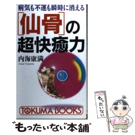 【中古】 「仙骨」の超快癒力 病気も不運も瞬時に消える / 内海康満 / 徳間書店 [新書]【メール便送料無料】【あす楽対応】