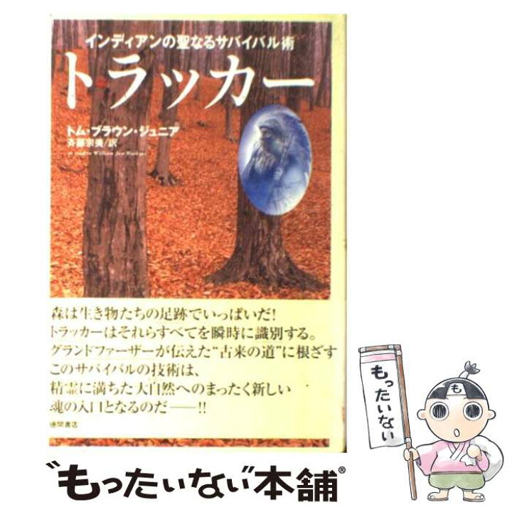 楽天市場】【中古】 トラッカー インディアンの聖なるサバイバル術 