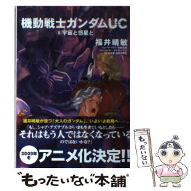 【中古】 機動戦士ガンダムUC 8 / 福井 晴敏, 矢立 肇, 富野 由悠季 / 角川グループパブリッシング [コミック]【メール便送料無料】【あす楽対応】