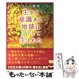 楽天市場 ガイア黎明 生きて意識ある地球はこうして生まれた 本 雑誌 コミック の通販