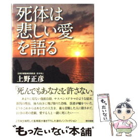 【中古】 死体は悲しい愛を語る / 上野 正彦 / 東京書籍 [ハードカバー]【メール便送料無料】【最短翌日配達対応】