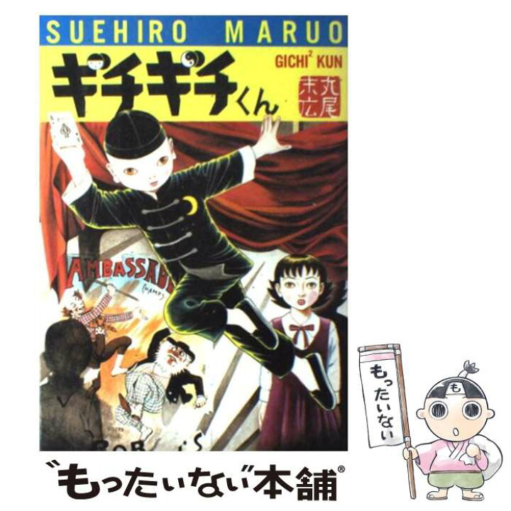 楽天市場 中古 ギチギチくん 丸尾 末広 秋田書店 コミック メール便送料無料 あす楽対応 もったいない本舗 楽天市場店