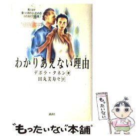 【中古】 わかりあえない理由（わけ） 男と女が傷つけあわないための口のきき方10章 / デボラ タネン, 田丸 美寿々, 金子 一雄, Deborah Tanne / [単行本]【メール便送料無料】【あす楽対応】