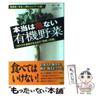 【中古】 本当は危ない有機野菜 / 松下 一郎, エコ農業のウソを告発する会 / 徳間書店 [単行本]【メール…