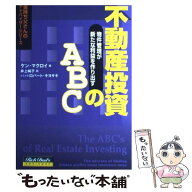【中古】 不動産投資のABC（エービーシー） / ケン・マクロイ, 井上 純子 / 筑摩書房 [単行本]【メール便…