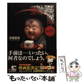 【中古】 豆腐小僧双六道中ふりだし 文庫版 / 京極 夏彦 / KADOKAWA [文庫]【メール便送料無料】【あす楽対応】