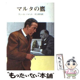 【中古】 マルタの鷹 / ハメット, 村上 啓夫 / 東京創元社 [文庫]【メール便送料無料】【最短翌日配達対応】