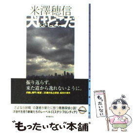 【中古】 犬はどこだ / 米澤 穂信 / 東京創元社 [単行本（ソフトカバー）]【メール便送料無料】【最短翌日配達対応】