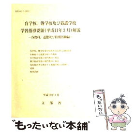 【中古】 盲学校，聾学校及び養護学校学習指導要領解説　各教科，道徳及び特別活動編（平成11年3月） / 文部省 / 東洋館出版社 [単行本]【メール便送料無料】【最短翌日配達対応】
