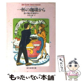 【中古】 一杯の珈琲から / E.ケストナー, 小松 太郎 / 東京創元社 [文庫]【メール便送料無料】【あす楽対応】