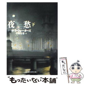楽天市場 サラ ウォーターズ 夜の通販